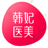 广东韩妃（三级）整形外科医院
