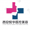 西安悦华医疗美容门诊部