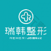 海南瑞韩医学美容医院