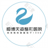 恒博天姿医疗美容