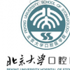 北京大学口腔医院（第一门诊部）