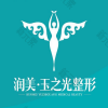 成都润美玉之光医疗美容