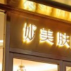 北京妙美肤殿堂