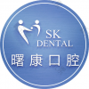 上海曙康口腔门诊部