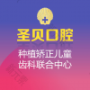 广州圣贝口腔