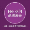 FRESKIN晶肤医疗美容连锁(春熙路店