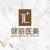 上海健丽医疗美容