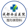 成都西区医院医疗美容