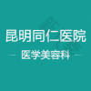 昆明同仁医院