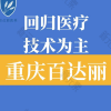 重庆百达丽医疗美容