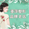 大连董萍美容企业有限公司医疗美容整形门诊