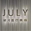 常州柒月医疗美容诊所