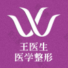 徐州王莹整形（私密整形中心）