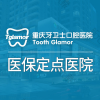 重庆牙卫士口腔专科医院