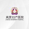 武汉真爱妇产医院·双专利私密技术
