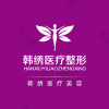 德州韩绣医疗美容
