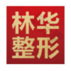 湖州林华医疗美容