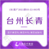 长青医疗美容