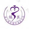 唐山煤医尚美整形美容医院
