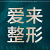 广州爱来医疗美容