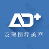 安黛（北京）医疗美容诊所有限公司