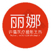 许昌丽娜整形