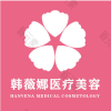 义乌韩薇娜医疗美容门诊部有限公司