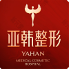 武汉亚韩整形外科医院