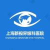 上海新视界眼科医院
