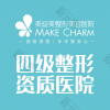 美绽美整形医院·四级整形资质医院