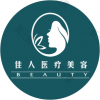 广州市佳人医疗美容