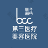 天津联合丽格第三医疗美容医院