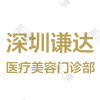 深圳谦达医疗美容门诊部
