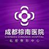 成都棕南医院（私密整形医学研究中心）