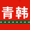 烟台青韩医疗美容医院
