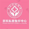 南京京科医院（专业私密整形中心）