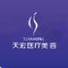 张家口天宏医疗美容