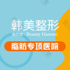 哈尔滨韩美医疗美容