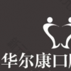 华尔康口腔门诊部