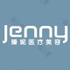 上海臻妮医疗美容门诊部