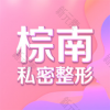 成都棕南医院