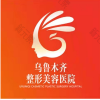 乌鲁木齐整形美容医院
