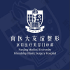 南京医科大学友谊整形外科医院京口医疗美容