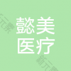 珠海懿美医疗美容