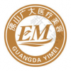 佛山广大医疗美容门诊部有限公司