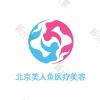 北京美人鱼医疗美容