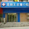 郑州高新王志慧口腔