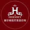 深圳赫尔希医疗美容