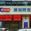 深圳阿克曼医疗美容