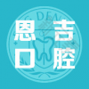 宁波恩吉口腔连锁机构（天一分院）